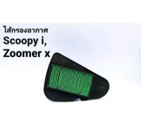 ไส้กรองอากาศ Scoopy-i,Zoomer-x แท้