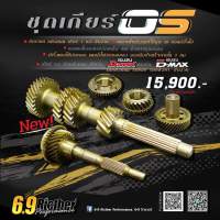 เกียร์ OS DMax ตรงรุ่น BRAND 6.9 ricther