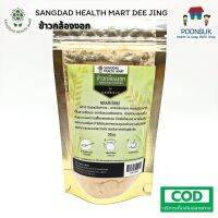 SANGDAD HEALTH MART DEE JING แสงแดด เฮลท์ มาร์ท ดีจริง ป้านิดดา  ผงข้าวกล้องงอก (แบบชง) 100g ผงข้าวกล้อง ข้าวกล้อง