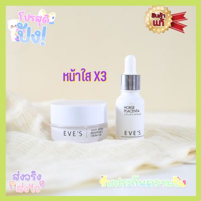 [ส่งฟรี!!] EVES เซตคู่ หน้าใส อีฟส์ ครีมบำรุงผิวหน้าขาวใส เซรั่มรกม้า ครีมเจล ผิวขาวกระจ่างใส รอยสิว ฝ้า กระ จุดด่างดำ
ส่งฟรี!! 📣 เซตคู่ หน้าใส เซรั่มรกม้า+ครีมเจล