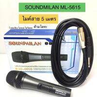 ไมค์โครโฟนสาย ไมค์พร้อมสาย รุ่น SOUNDMILAN ML-5615