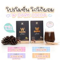 W DARK COCOA โก้โก้คุมหิว อิ่มนานลดการทานจุกจุก อร่อยทานง่าย โปรโมชั่น 1 แถม 1