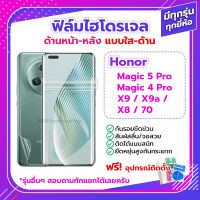 ฟิล์ม ไฮโดรเจล Honor Magic 5 Pro Magic 4 Pro / 90 5G / X9 / X9a / X8 / 70 ด้านหน้า ด้านหลัง