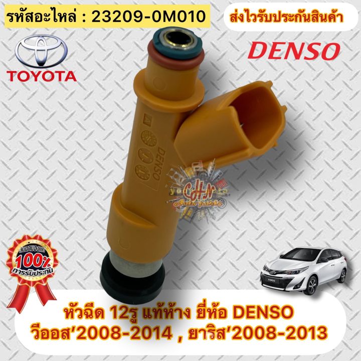 หัวฉีด-แท้ห้าง-วีออส-2008-2013-ยาริส-2008-2013-รหัสอะไหล่-23209-0m010-ยี่ห้อtoyotaรุ่น-yaris-vios-ปี2008-2013-ผู้ผลิต-denso