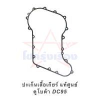 ปะเก็นเสื้อเกียร์ แท้ศูนย์ คูโบต้า DC95