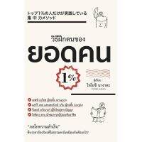 วิธีฝึกตนเองของยอดคน 1% ลดจากปก 260