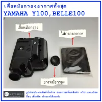 Y100 ,  BELLE100   เสื้อหม้อกรองอากาศทั้งชุด Yamaha Y100 ,  BELLE100   เสื้อหม้อกรอง   หม้อกรองอากาศ   หม้อกรองอากาศทั้งชุด