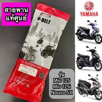 สายพาน แท้ศูนย์ YAMAHA Mio125 คาร์บู, Mio125i, Nouvo SX (33S-E7641-00)