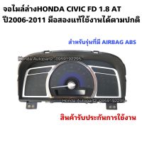 จอไมล์ตัวล่างHONDA CIVIC FD 1.8 ปี2006-2011 มีAIRBAG ABS รับประกันการใช้งาน