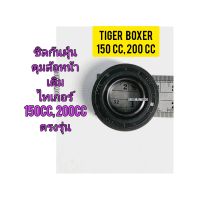 ซิลกันฝุ่นดุมล้อหน้าข้างขวา ( ดุมเดิม ) ใช้สำหรับมอไซค์ Tiger Boxer 150cc, 200cc ไทเกอร์ 150 CC , 200CC สีน้ำตาล ( ของใหม่ ) ตรงรุ่น

สอบถามเพิ่มเติมเกี่ยวกับสินค้าได้คะ

ขนส่งเข้ารับของทุกวัน บ่าย 2 โมง

LINE : 087- 610 - 5550

https://www.lazada.co.th/s