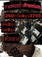 กาแฟดอยช้างอาราบิก้า100% คั่วกลาง เม็ด2ถุง บด2ถุง 250กรัม4ถุง 380฿