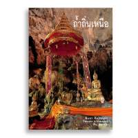 หนังสือ ถ้ำถิ่นเหนือ