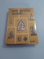 หนังสือ ตำราดูพระเครื่องเเละพระสมเด็จ