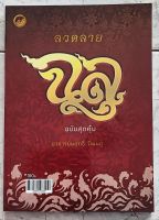 ลวดลายฉลุ (ฉบับสุดคุ้ม) 

ผู้เขียน นฤทธิ์ วัฒนภู