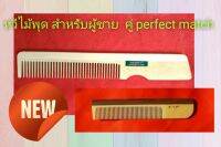 หวีไม้พุด NANNY®  เซ็ตสำหรับผู้ชาย  (perfect match)  2  ชิ้น  (ใหญ่/พก)  ขนาดใหญ่สำหรับใช้ที่บ้าน หรือเดินทาง  เล็กพกติดตัว ใช้ดีทั้งสองแบบค่ะ