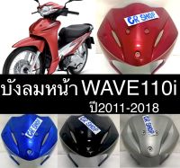 บังลมหน้า WAVE110i ปี2011-18 งานเกรดดี