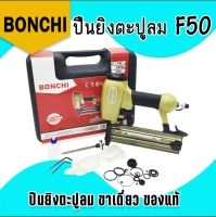 Bonchi ปืนยิงตะปูลม ขาเดี่ยว รุ่น F50 ของแท้ 
ปืนยิงตะปู F50 เป็นปืนขาเดี่ยว สำหรับยิงไม้ ใช้กับลูกแม็กซ์มีความยาวได้ตั้งแต่ 10-50 มม. (F-10 ถึง F-50)