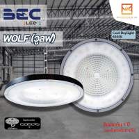 BEC โคมไฟไฮเบย์ LED High Bay ขนาด 100W 150W 200W รุ่น WOLF (วูลฟ) โคมไฟโกดัง โคมไฟคลังสินค้า โคมไฟวัตต์สูง