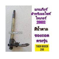 แกนเกียร์ ใช้สำหรับมอไซค์ Tiger Boxer 200cc ไทเกอร์ 200cc สีน้ำตาล ของถอด ติดรถมาเกลียวไม่หวาน ไม่ล้ม ไม่คด ไม่งอ สภาพสวยพร้อมใช้ ทางร้านรับประกันสินค้าทุกชิ้น

สอบถามเพิ่มเติมเกียวกับสินค้าได้คะ

ขนส่งเข้ารับของทุกวัน บ่าย 2 โมง

LINE : 087- 610 - 5550