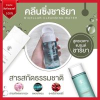 คลีนซิ่งชาริยา  ขนาดพกพา 100ml.