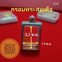 กรอบพระสมเด็จ สแตนเลส ลายไทย no.024