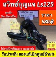 สวิตช์กุญเเจ ls125 ใส่ได้ทุกรุ่นเก่าเเละใหม่ เฉพาะปิดเปิดเครื่อง ,คอ ไม่รวม ส่วนเบาะเเละฝาถัง รับประกันของเเท้เบิกศูนย์ล้าน?