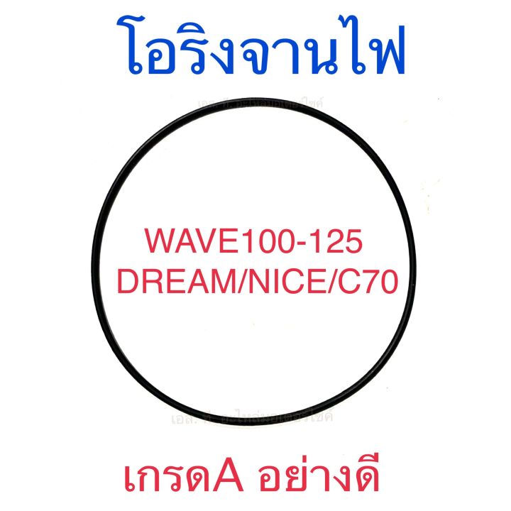 โอริงจานไฟ-เกรดa-อย่างดี-wave100-wave125-dream-nice-c70