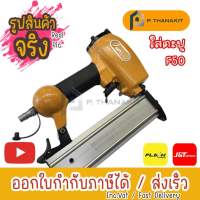 VALU  แม็กยิงตะปูลม ขาเดี่ยว F-50