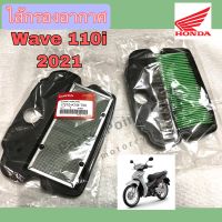 ไส้กรองอากาศ Wave 110i 2021 ไส้กรอง เวฟ 110i2021 กรองอากาศ Wave 110i 2021 แท้ Honda