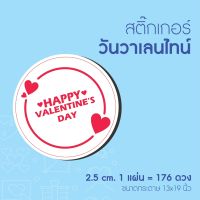 สติ๊กเกอร์วาเลนไทน สติ๊กเกอร์ติดกล่อง ถุง Valentine