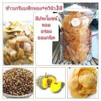 ข้าวเกรียบฟักทอง+ควินัว 3 สี (1ก.ก.) ประโยชน์เยอะ หอม อร่อย ออร์แกนิก น้ำตาลต่ำ