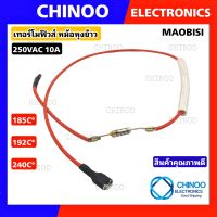 (RED MAOBISI) เทอร์โมฟิวส์หม้อหุงข้าว 240C° / 192C° / 185C° / 10A 250V  เทอร์โมฟิวส์ หม้อหุงข้าว เทอโมฟิวส์