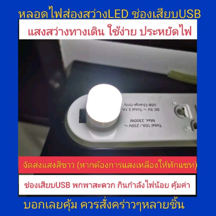 หลอดไฟled USB 5v white light จำนวน1ชิ้น ช่องเสียบUSB โคมไฟไฟUSB ไฟพกพา light night