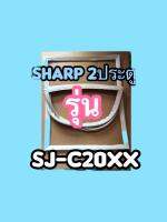 ขอบยางตู้เย็นSHARP2ประตฟูรุ่นSJ-C20XX