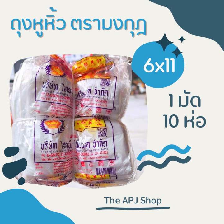 ถุงหูหิ้ว ถุงหิ้ว หูหิ้ว ตรามงกุฎ ขนาด 6x11 เนื้อ HD 1 ห่อ, 1 มัด 10ห่อ