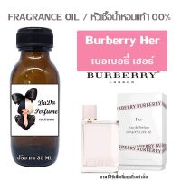 เบอเบอร์รี่ เฮอร์ หัวเชื้อน้ำหอมแท้ ? ปริมาณ 35 ml. ไม่ผสมแอลกอฮอล์ ติดทนนาน 24 ชม.