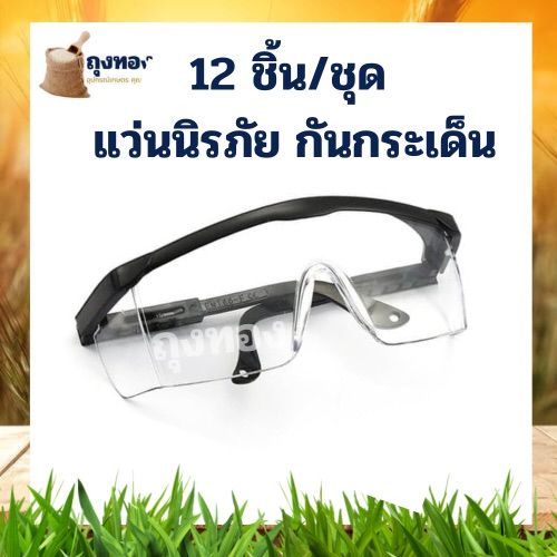 12ชิ้น-ชุด-ยกกล่อง-แว่นกันกระเด็น-แว่นตาตัดหญ้า-แว่นตานิรภัย-แว่นตากันลม-แว่นตากันสะเก็ด-เลนส์ใส