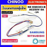 ไบเมนทอลตู้เย็น + เทอร์โมฟิวส์ตู้เย็น 72C Mitsubishi Samsung มิทซูบิชิ ซัมซุง CHINOO THAILAND