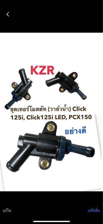 ชุดเทอร์โมสตัท-วาล์วน้ำ-click-125i-click125i-led-pcx150