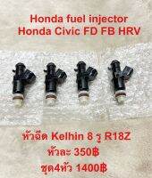 หัวฉีด Honda Civic FD FB HRV เครื่องยนต์ 1.8 ฉีด 8รูละเอียด