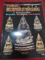 หนังสือพระพุทธชินราชอินโดจีน  พุทธานุภาพ อนาคตไกล