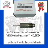 วาล์วท้ายรางหัวฉีด แท้ ยี่ห้อ TOYOTA รุ่น VIGO/ ฟอร์จูนเนอร์ 1KD , 2KD