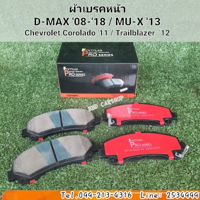 [Formula] ผ้าเบรคหน้า
D-MAX 08-18 / MU-X 13
/ Chevrolet Corolado 11 /
Trailblazer  12 สินค้าพร้อมส่ง