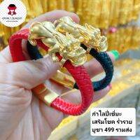 กำไลปี่เซี่ยะสายหนัง ลด40%จากป้าย  บูชาแล้วโชคดี ร่ำรวย เงินทอง