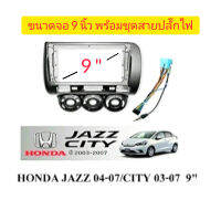 หน้ากากวิทยุ HONDA CITY ปี 2003-2007 9นิ้ว สีเทาเข้ม มาพร้อม น๊อตยึด อุปกรณ์ชุดปลั๊กสายไฟ ตรงรุ่นรถยนต์