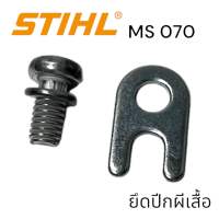 STIHL 070 MS070 เลื่อยใหญ่ อะไหล่เลื่อยโซ่ หน้าแปลนยึดปีกผีเสื้อ เลื่อยโซ่สติลใหญ่