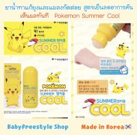 ลูกกลิ้งทาแผลยุงกัด แก้คันสำหรับเด็ก-ผู้ใหญ่ Pokemon Korea ขนาด 50 ml