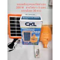 CKLหลอดไฟโซล่าเซลล์ไล่ยุง200W#ควบคุมด้วยรีโมทย์ได้