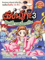 เซียนโกะ 3 : ขุนศึกเคลื่อนทัพ (ฉบับการ์ตูน)