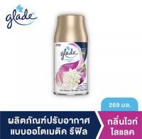 glade outomatic sprey เกลดออโต ไวท์ลีแลค refill ขนาด175g.